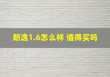 朗逸1.6怎么样 值得买吗